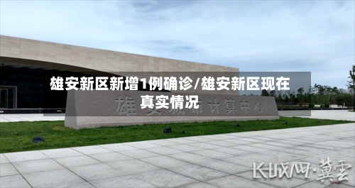 雄安新区新增1例确诊/雄安新区现在真实情况-第3张图片