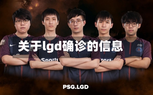 关于lgd确诊的信息-第3张图片