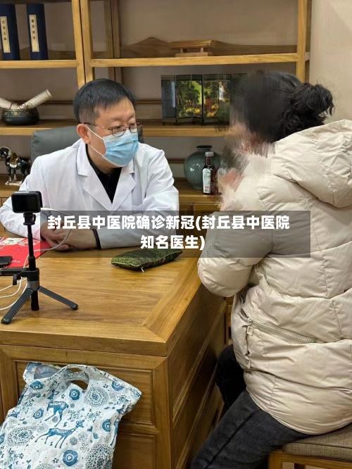 封丘县中医院确诊新冠(封丘县中医院知名医生)
