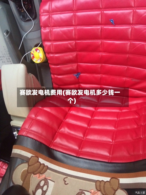 赛欧发电机费用(赛欧发电机多少钱一个)