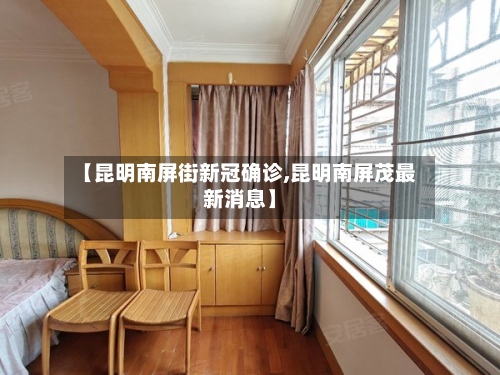 【昆明南屏街新冠确诊,昆明南屏茂最新消息】