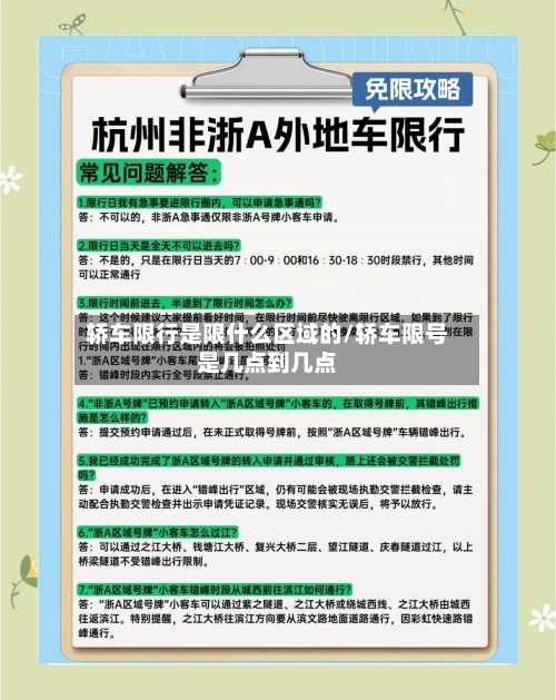 轿车限行是限什么区域的/轿车限号是几点到几点-第2张图片