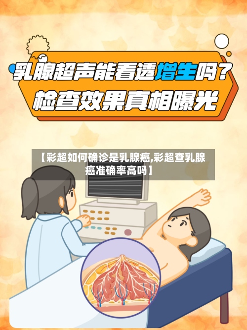 【彩超如何确诊是乳腺癌,彩超查乳腺癌准确率高吗】-第2张图片