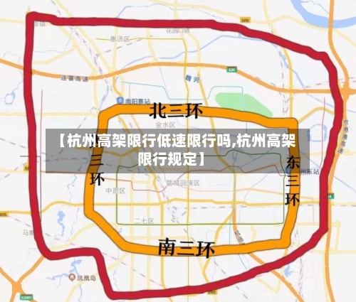 【杭州高架限行低速限行吗,杭州高架限行规定】