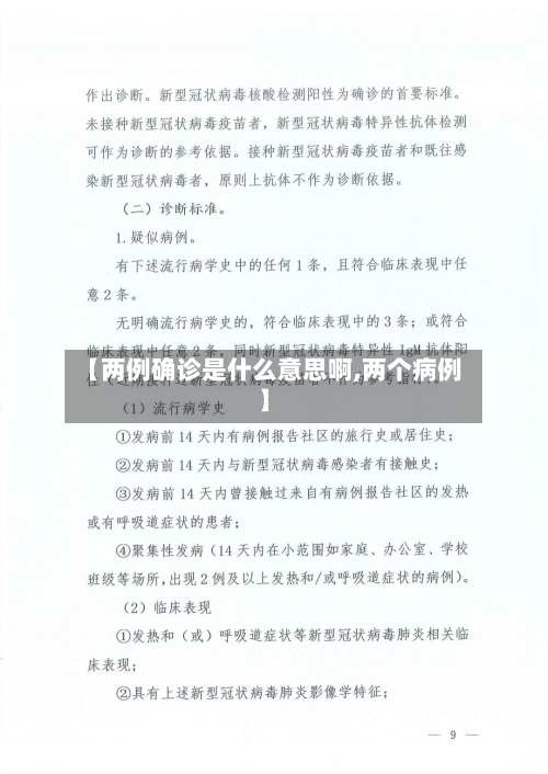 【两例确诊是什么意思啊,两个病例】