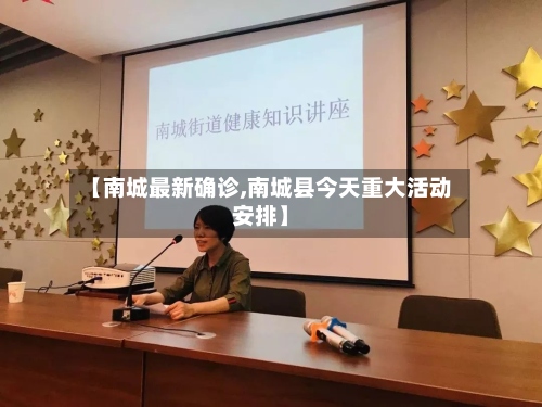 【南城最新确诊,南城县今天重大活动安排】