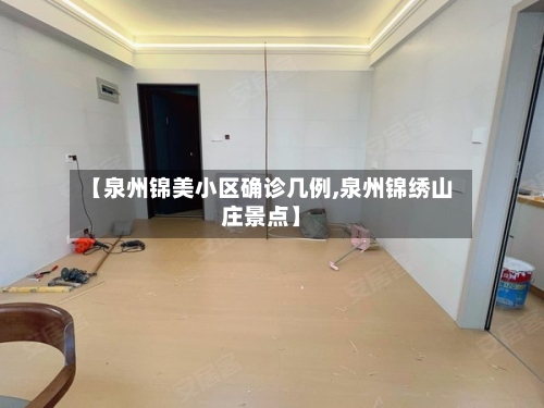 【泉州锦美小区确诊几例,泉州锦绣山庄景点】