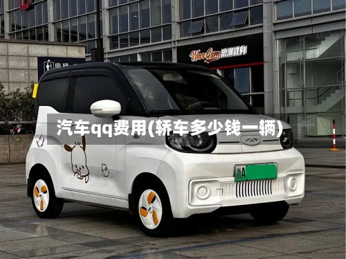 汽车qq费用(轿车多少钱一辆)