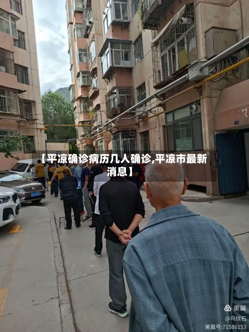 【平凉确诊病历几人确诊,平凉市最新消息】