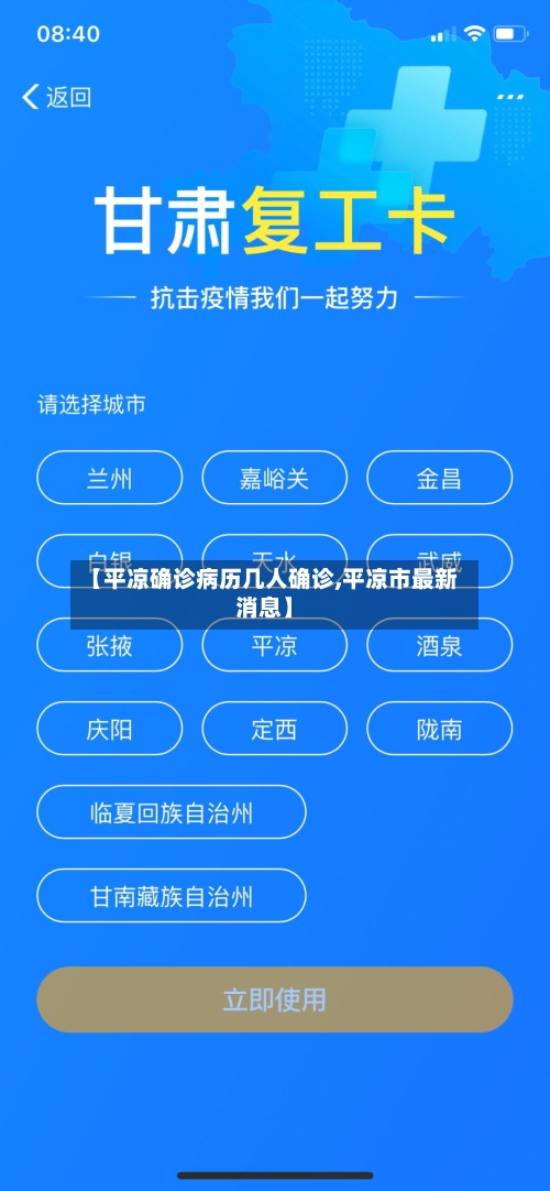【平凉确诊病历几人确诊,平凉市最新消息】-第3张图片