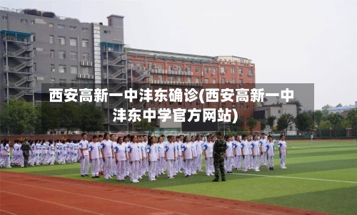 西安高新一中沣东确诊(西安高新一中沣东中学官方网站)