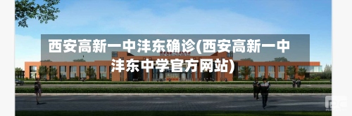 西安高新一中沣东确诊(西安高新一中沣东中学官方网站)-第2张图片