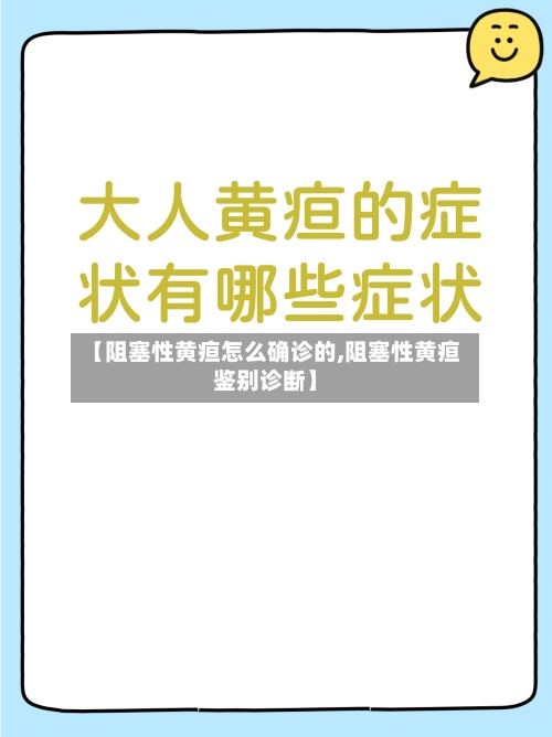 【阻塞性黄疸怎么确诊的,阻塞性黄疸鉴别诊断】