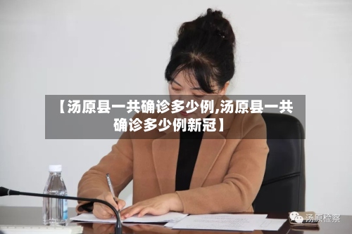 【汤原县一共确诊多少例,汤原县一共确诊多少例新冠】-第2张图片