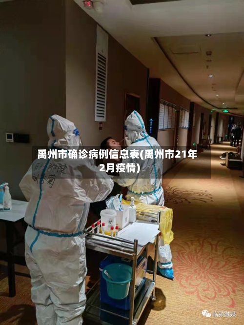 禹州市确诊病例信息表(禹州市21年2月疫情)