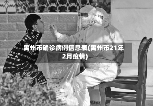 禹州市确诊病例信息表(禹州市21年2月疫情)-第2张图片