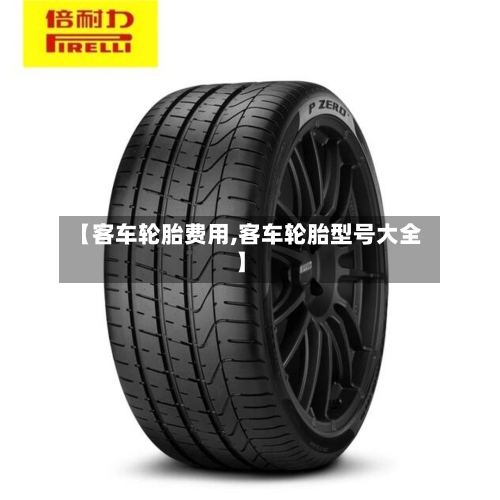 【客车轮胎费用,客车轮胎型号大全】