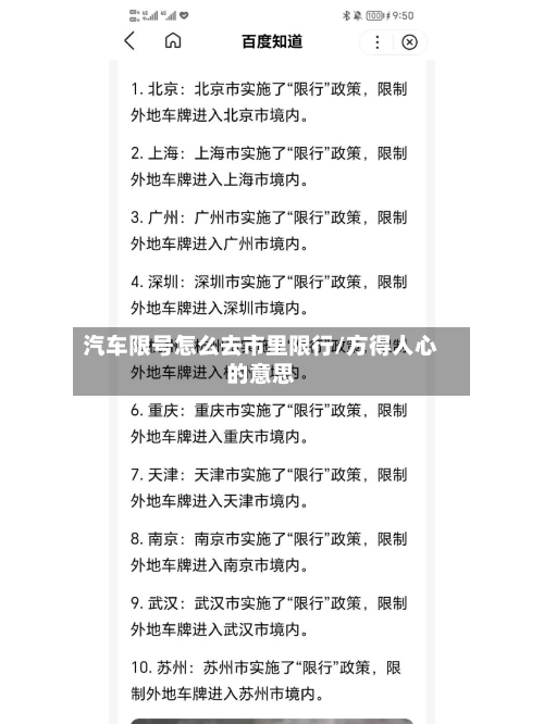 汽车限号怎么去市里限行/方得人心的意思