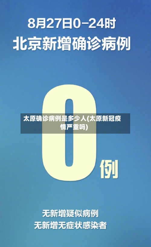 太原确诊病例是多少人(太原新冠疫情严重吗)-第2张图片