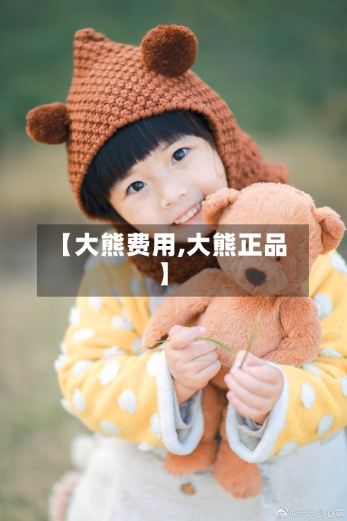 【大熊费用,大熊正品】-第3张图片