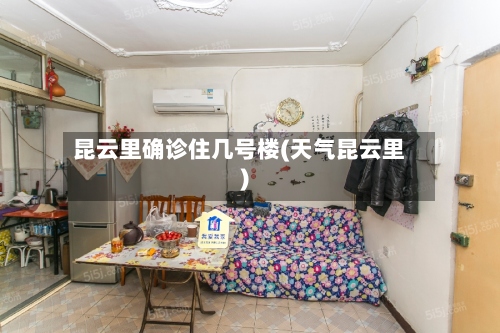 昆云里确诊住几号楼(天气昆云里)