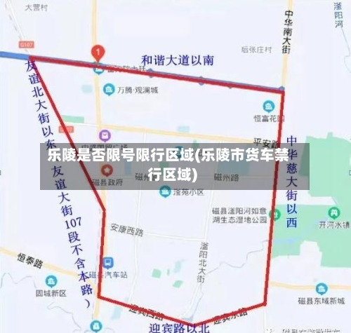 乐陵是否限号限行区域(乐陵市货车禁行区域)