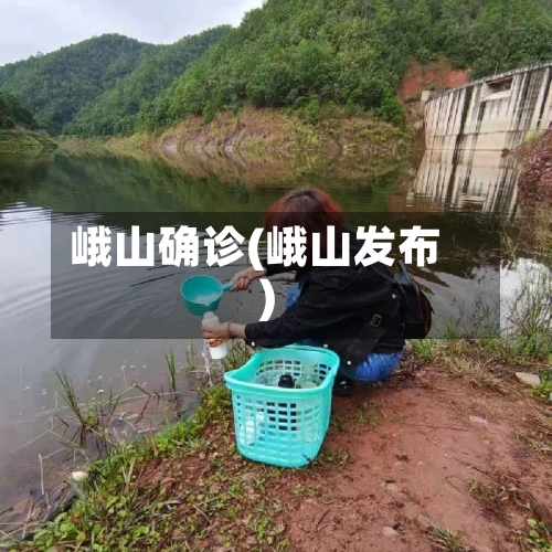 峨山确诊(峨山发布)