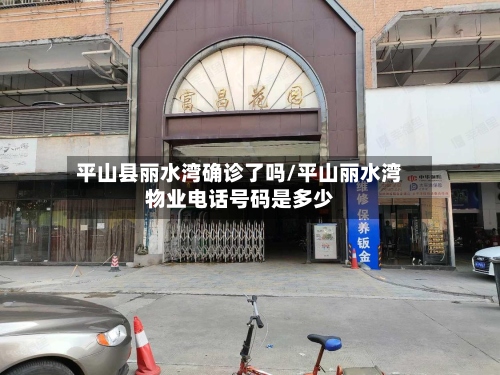 平山县丽水湾确诊了吗/平山丽水湾物业电话号码是多少