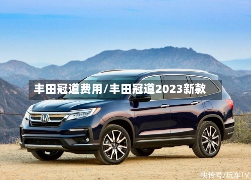 丰田冠道费用/丰田冠道2023新款