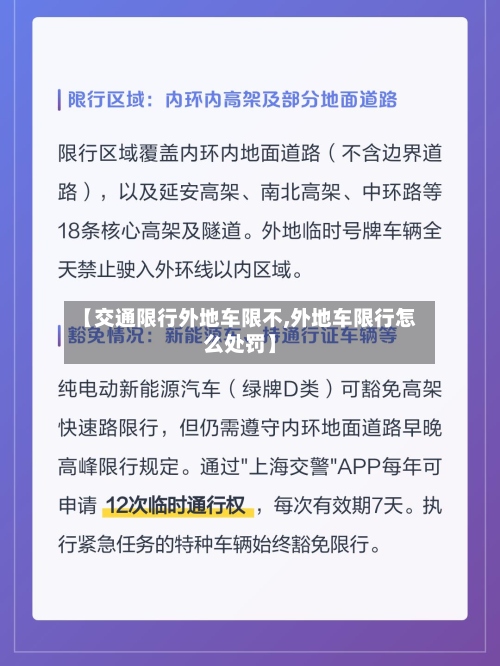 【交通限行外地车限不,外地车限行怎么处罚】