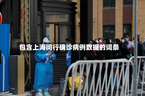 包含上海闵行确诊病例数据的词条-第2张图片