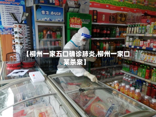 【柳州一家五口确诊肺炎,柳州一家口某杀案】