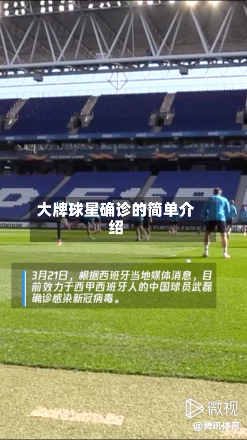 大牌球星确诊的简单介绍