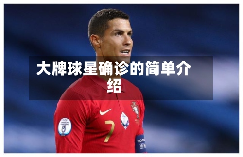 大牌球星确诊的简单介绍-第2张图片