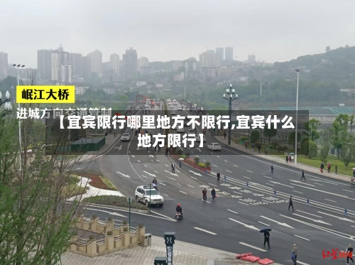 【宜宾限行哪里地方不限行,宜宾什么地方限行】