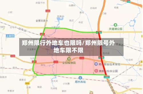郑州限行外地车也限吗/郑州限号外地车限不限