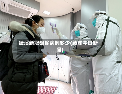 绩溪新冠确诊病例多少(绩溪今日新闻)