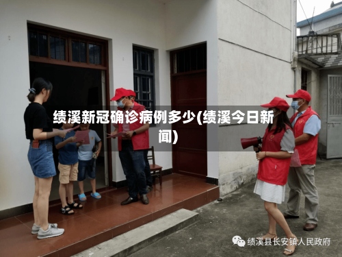 绩溪新冠确诊病例多少(绩溪今日新闻)-第2张图片