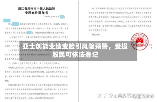 亚士创能业绩变脸引风险预警	，受损股民可依法登记-第2张图片