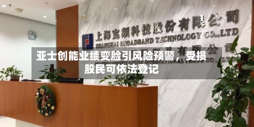 亚士创能业绩变脸引风险预警，受损股民可依法登记