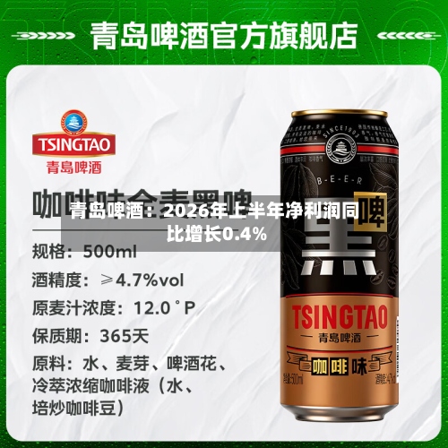 青岛啤酒:2026年上半年净利润同比增长0.4%-第2张图片