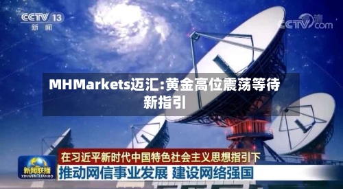 MHMarkets迈汇:黄金高位震荡等待新指引-第1张图片