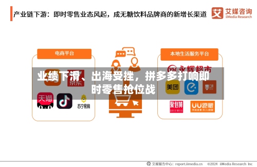 业绩下滑、出海受挫，拼多多打响即时零售抢位战-第2张图片