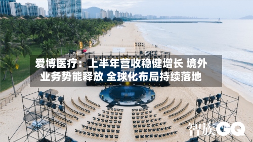 爱博医疗:上半年营收稳健增长 境外业务势能释放 全球化布局持续落地-第3张图片