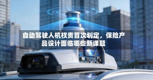 自动驾驶人机权责首次划定	，保险产品设计面临哪些新课题-第3张图片