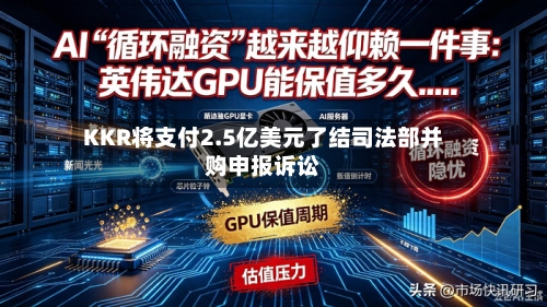 KKR将支付2.5亿美元了结司法部并购申报诉讼