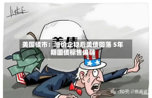 美国债市:油价企稳后美债回落 5年期国债标售偏弱-第2张图片