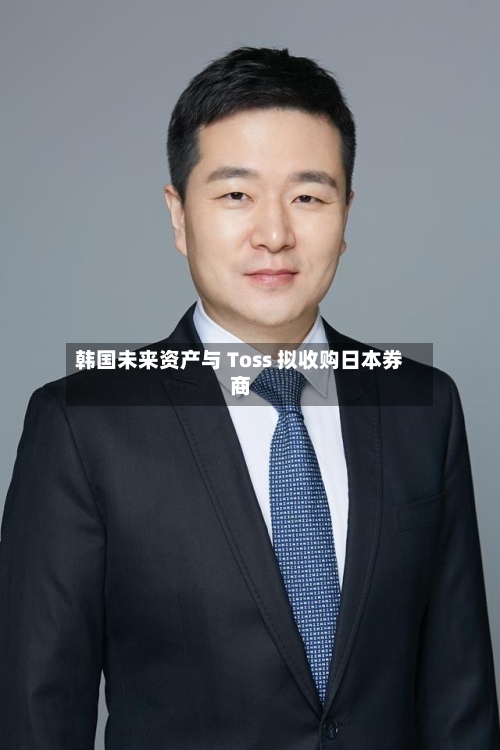 韩国未来资产与 Toss 拟收购日本券商
