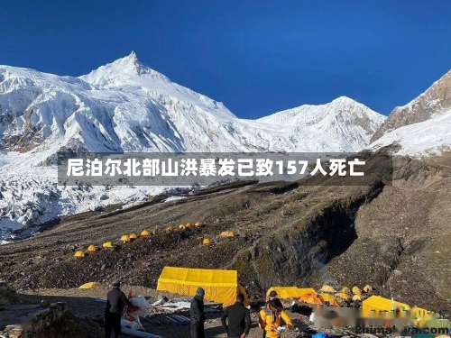 尼泊尔北部山洪暴发已致157人死亡-第3张图片