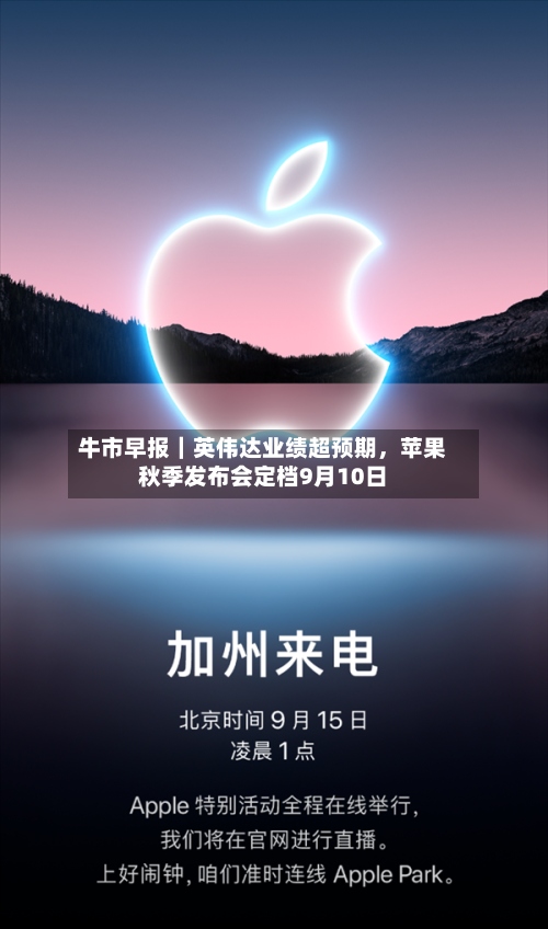 牛市早报｜英伟达业绩超预期，苹果秋季发布会定档9月10日-第2张图片